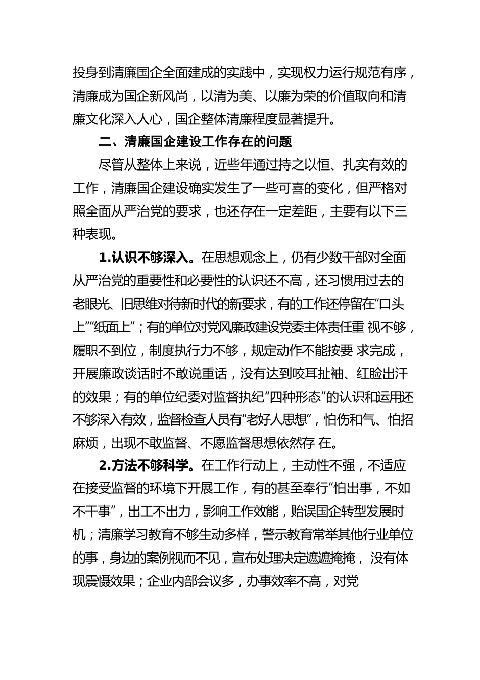 关于清廉国企建设的分析报告.docx_第2页