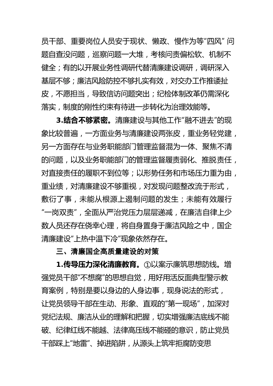 关于清廉国企建设的分析报告.docx_第3页