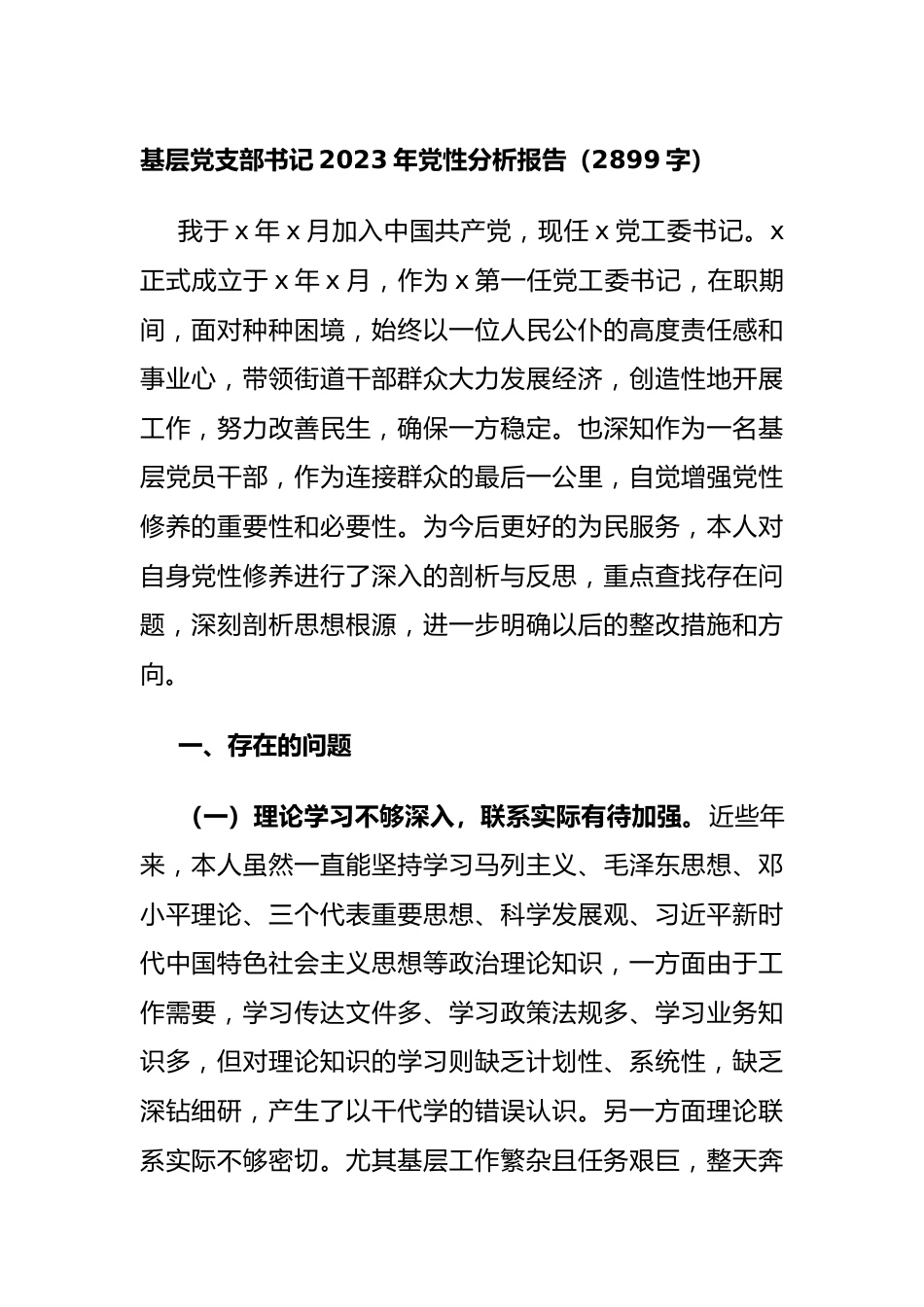 街道党工委书记2023年党性分析报告.docx_第1页