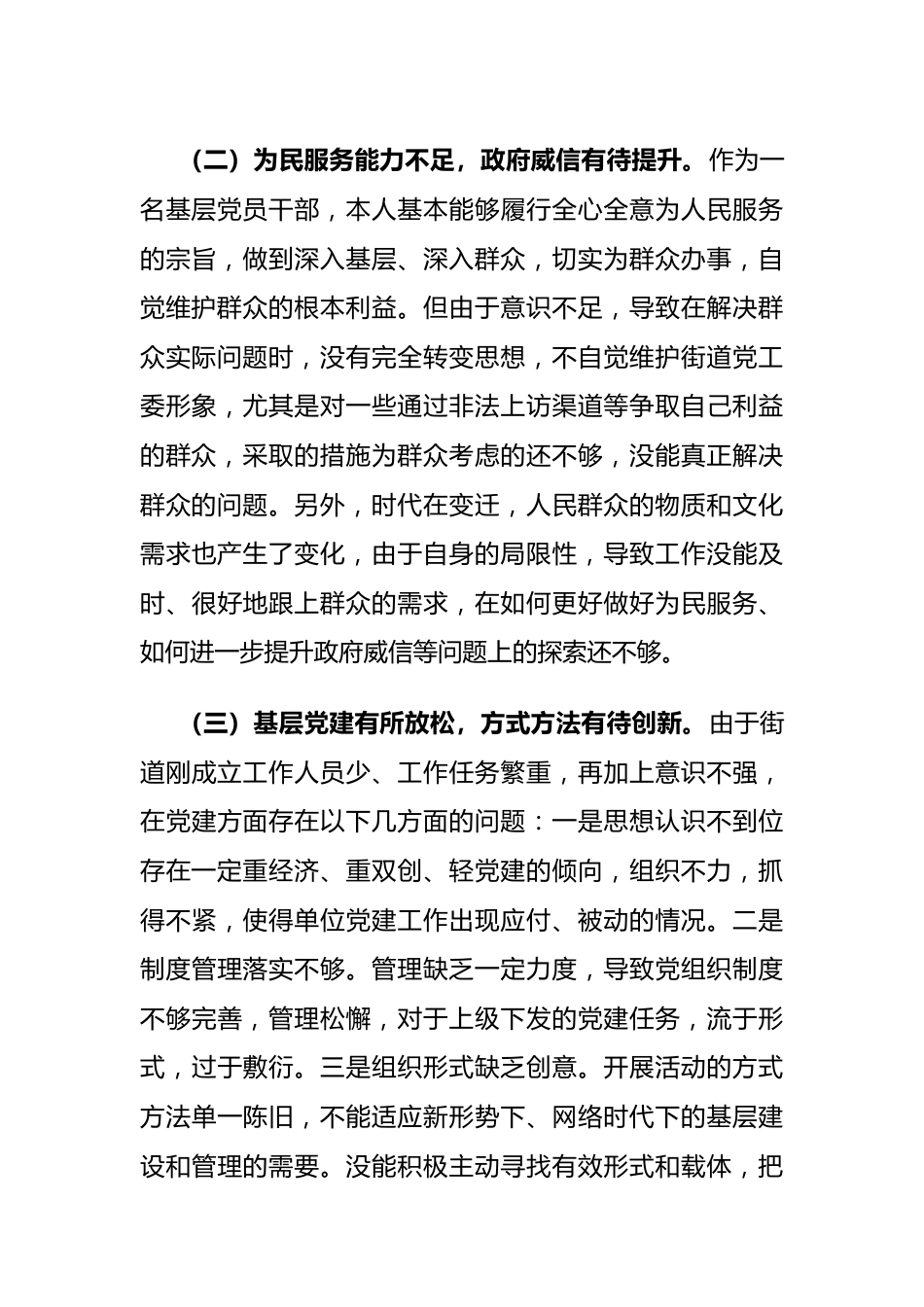 街道党工委书记2023年党性分析报告.docx_第3页