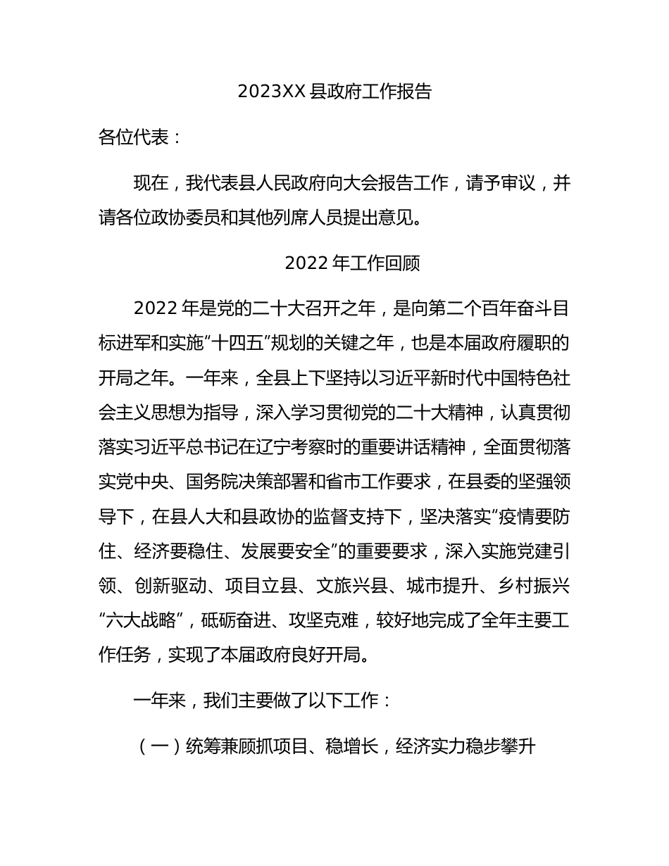 2023年政府工作报告（县区级）75篇.docx_第1页