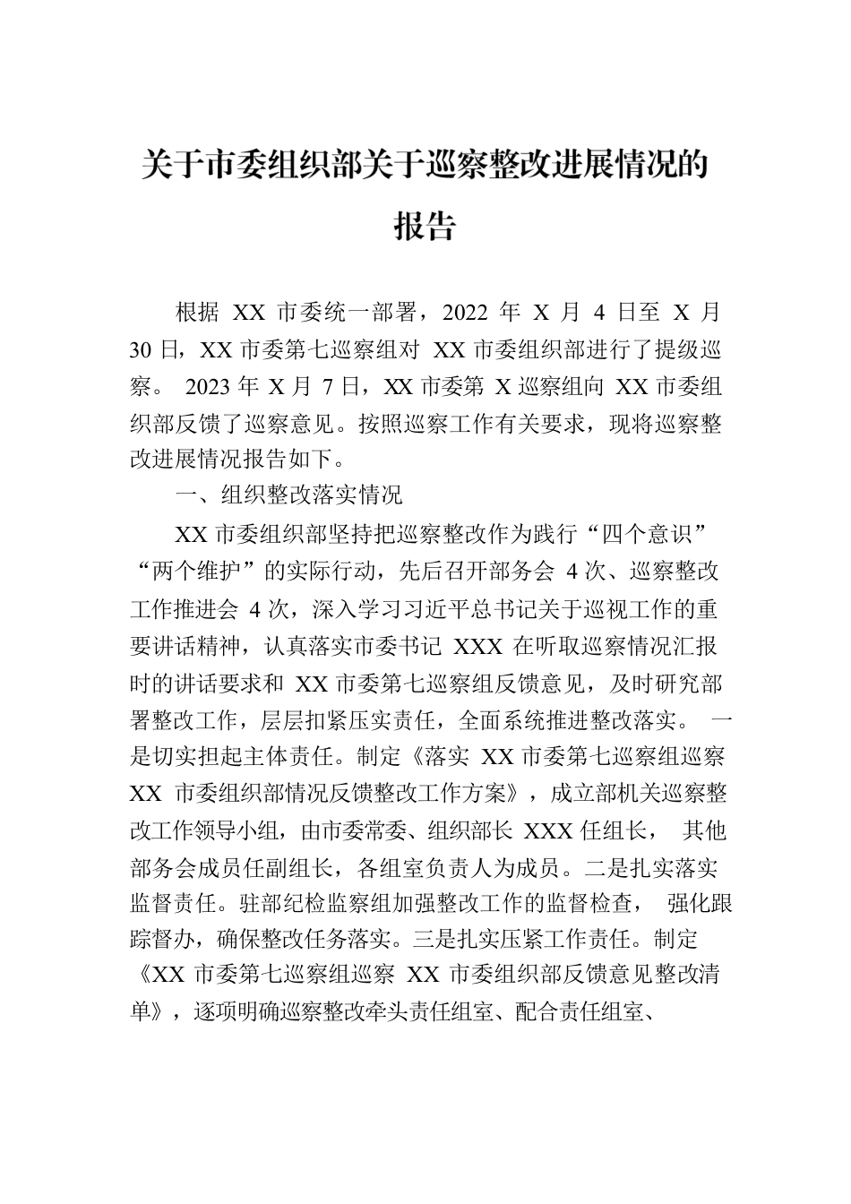 关于市委组织部关于巡察整改进展情况的报告.docx_第1页