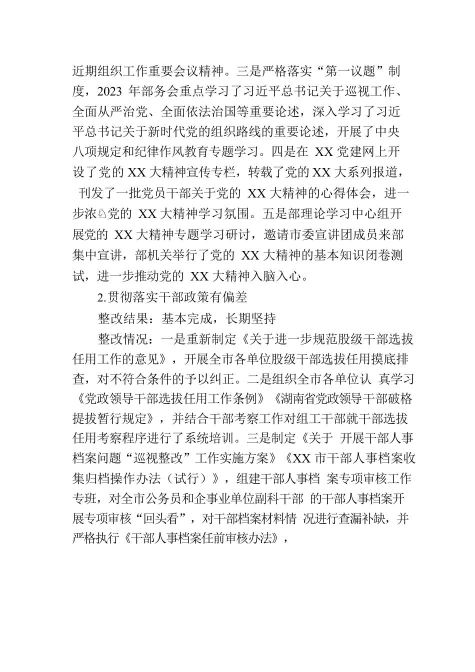 关于市委组织部关于巡察整改进展情况的报告.docx_第3页