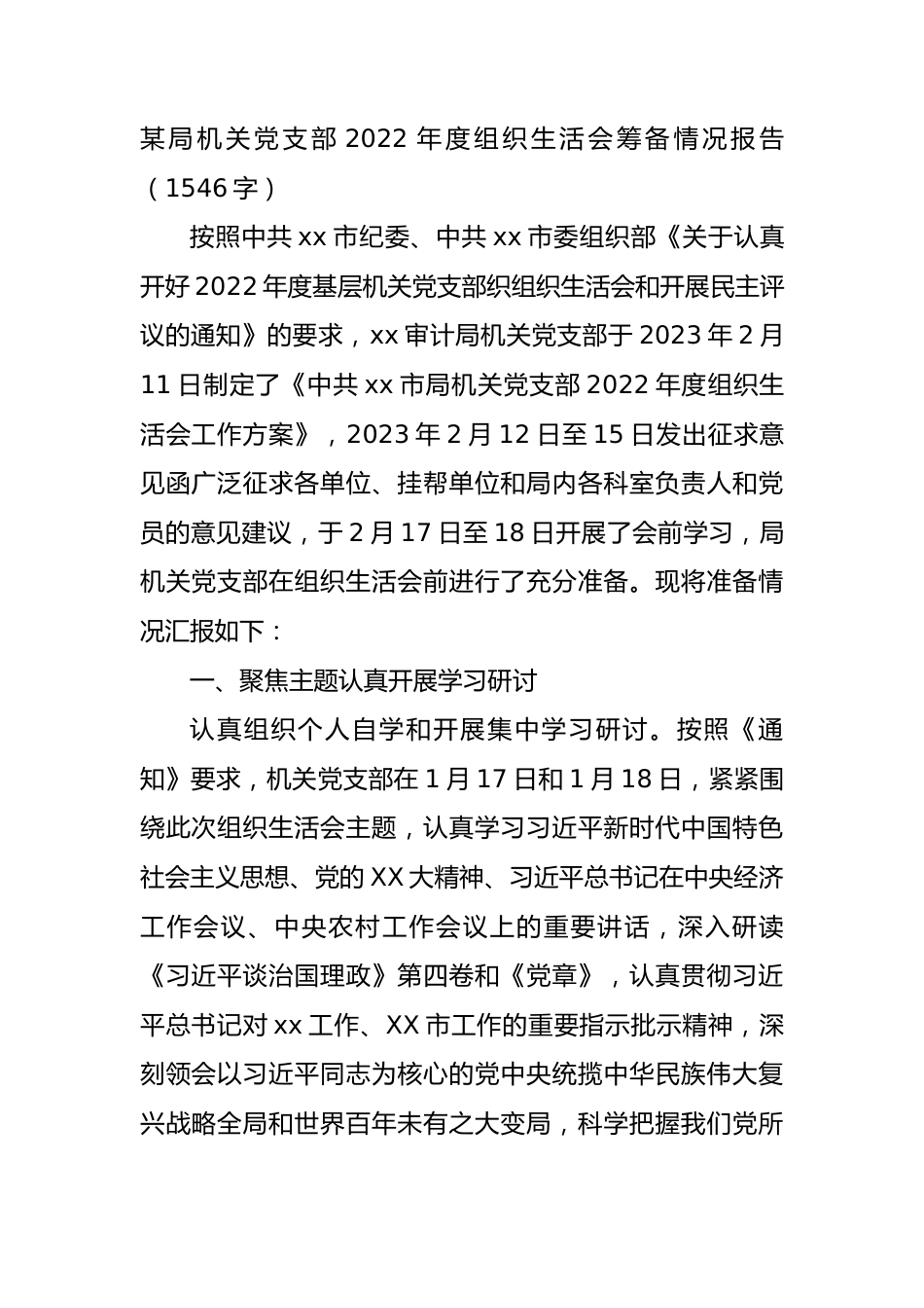 局机关党支部2022年度组织生活会筹备情况报告.docx_第1页