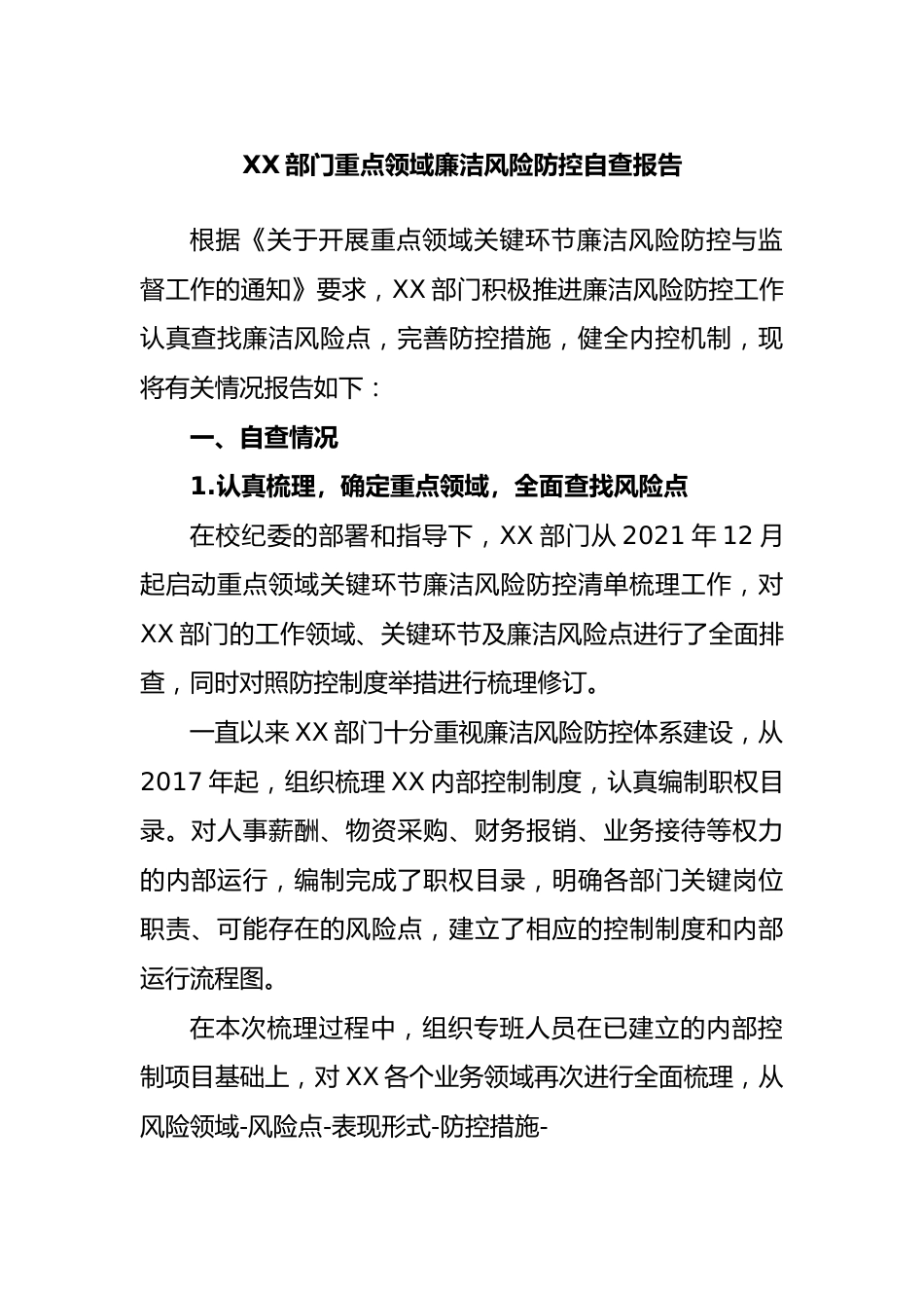 部门重点领域廉洁风险防控自查报告.docx_第1页