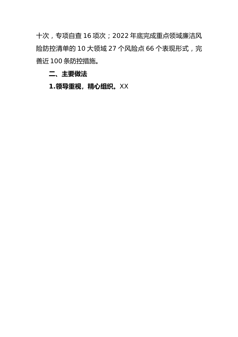 部门重点领域廉洁风险防控自查报告.docx_第3页