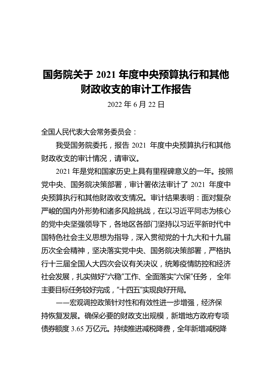 国务院关于2021年度中央预算执行和其他财政收支的审计工作报告(20220622).docx_第1页