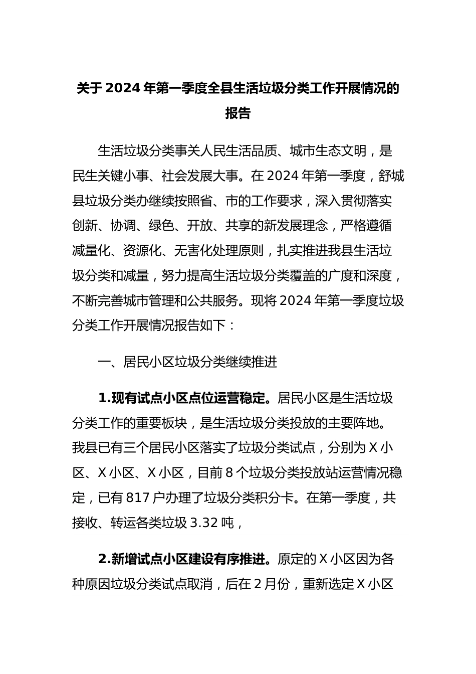 关于2024年第一季度全县生活垃圾分类工作开展情况的报告.docx_第1页