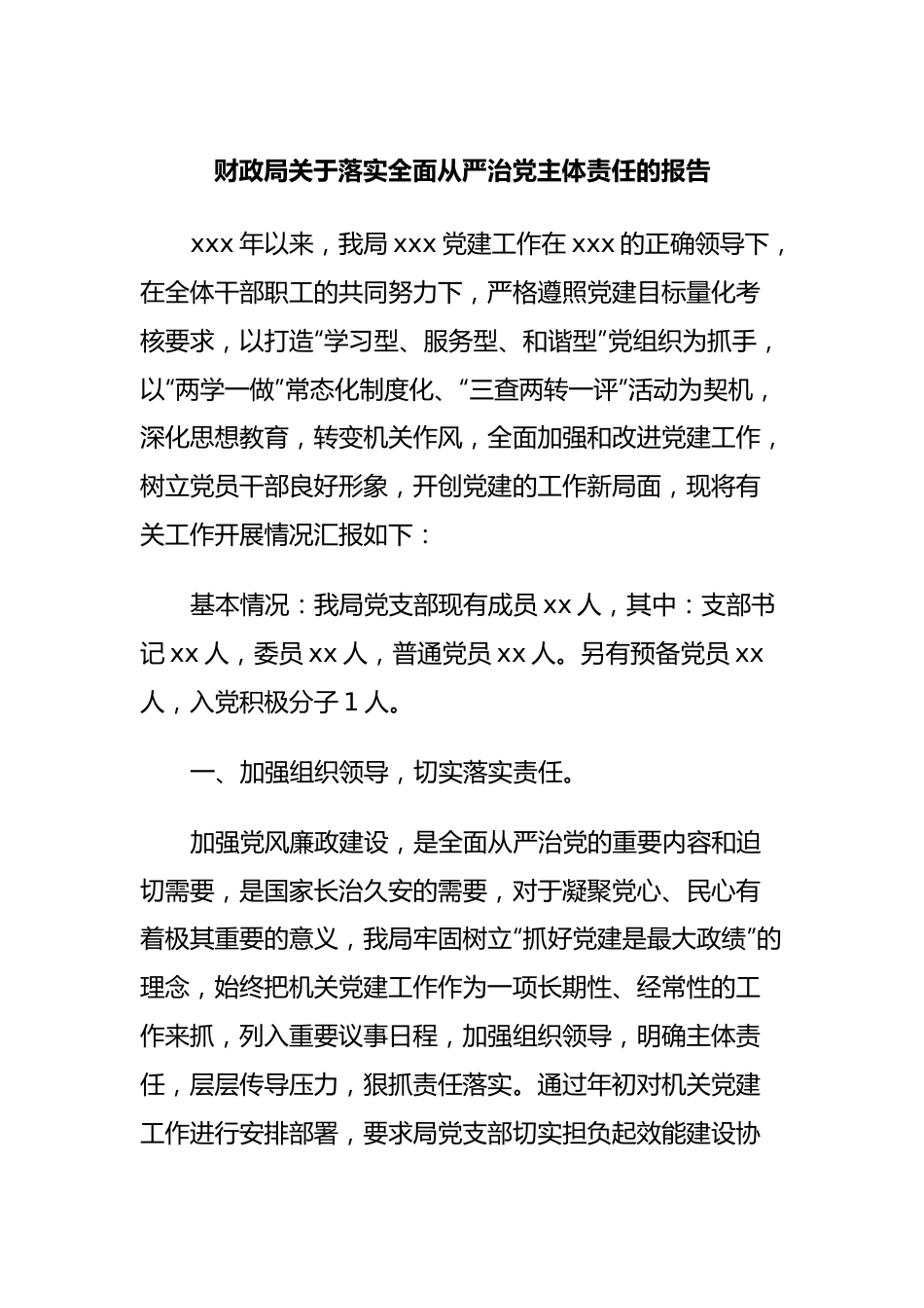 财政局关于落实全面从严治党主体责任的报告.docx_第1页