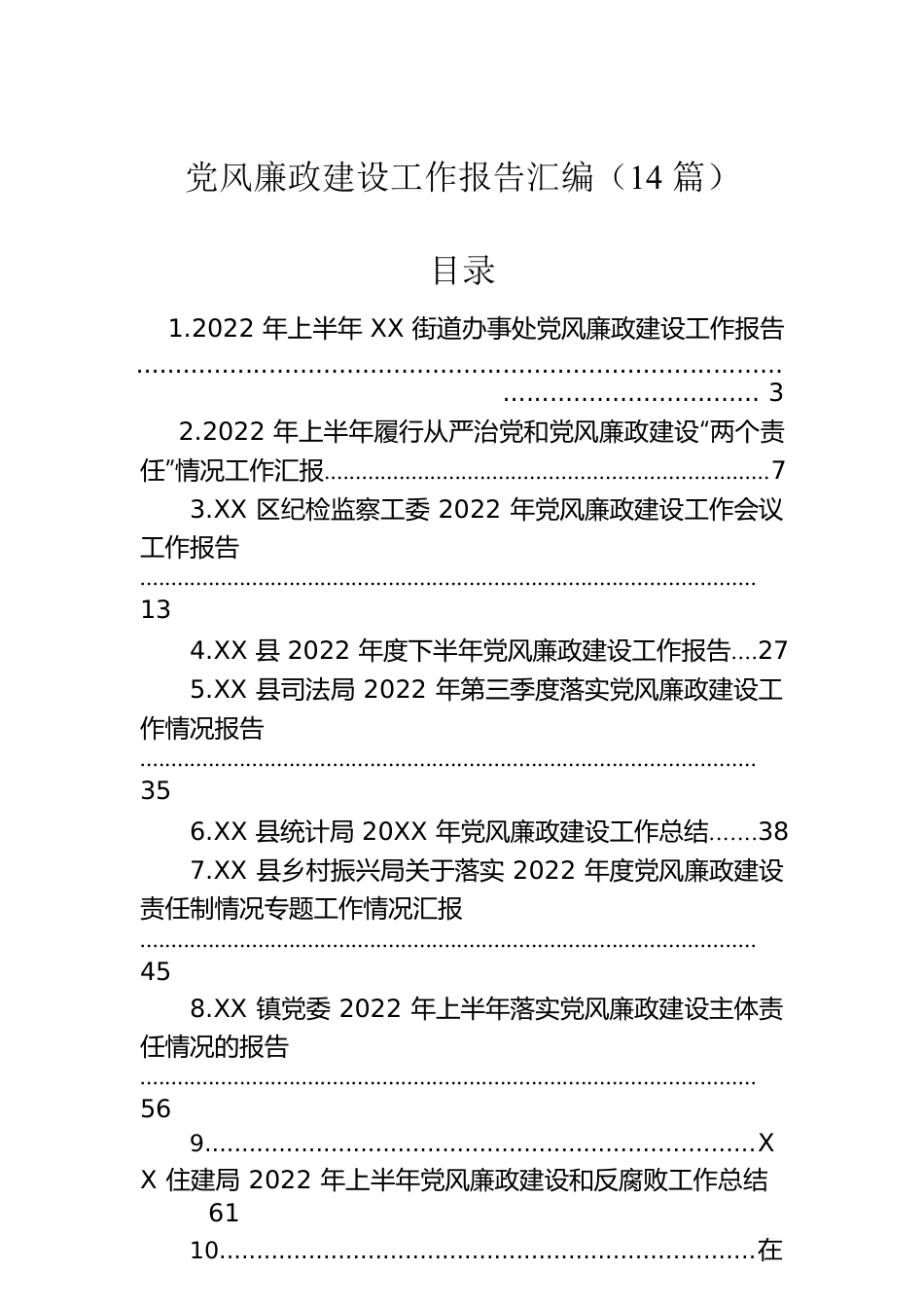 党风廉政建设工作报告汇编（14篇）.docx_第1页