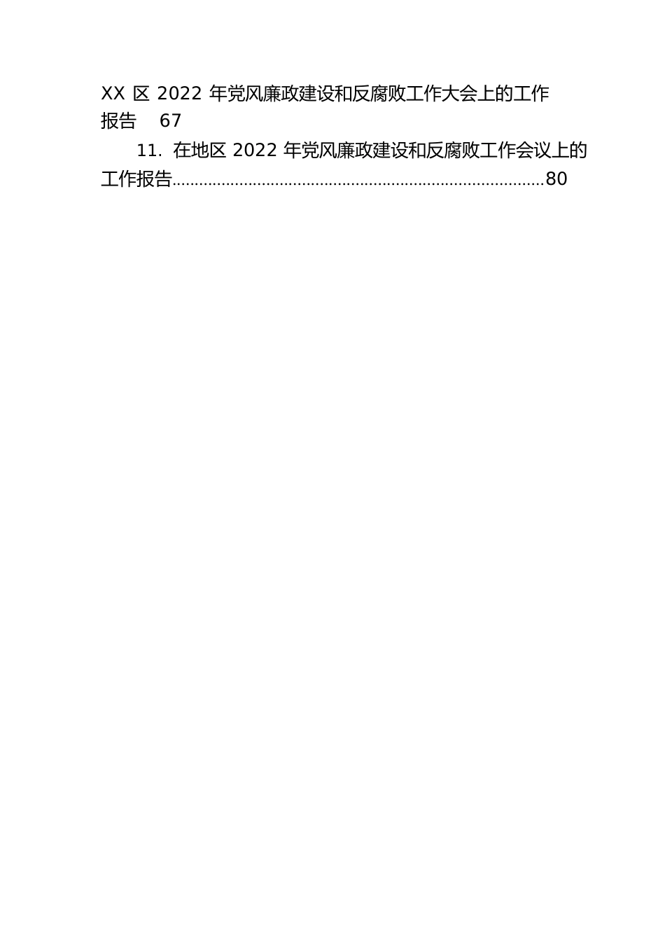 党风廉政建设工作报告汇编（14篇）.docx_第2页