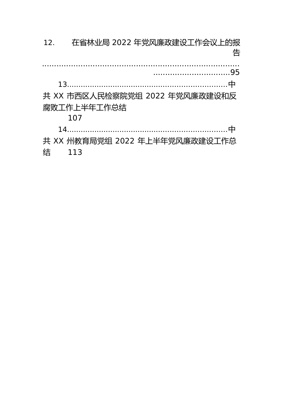 党风廉政建设工作报告汇编（14篇）.docx_第3页