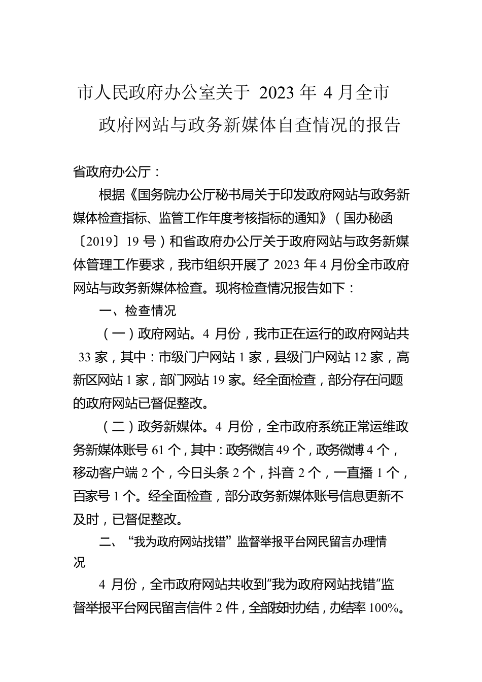 市人民政府办公室关于2023年4月全市政府网站与政务新媒体自查情况的报告（20230506）.docx_第1页