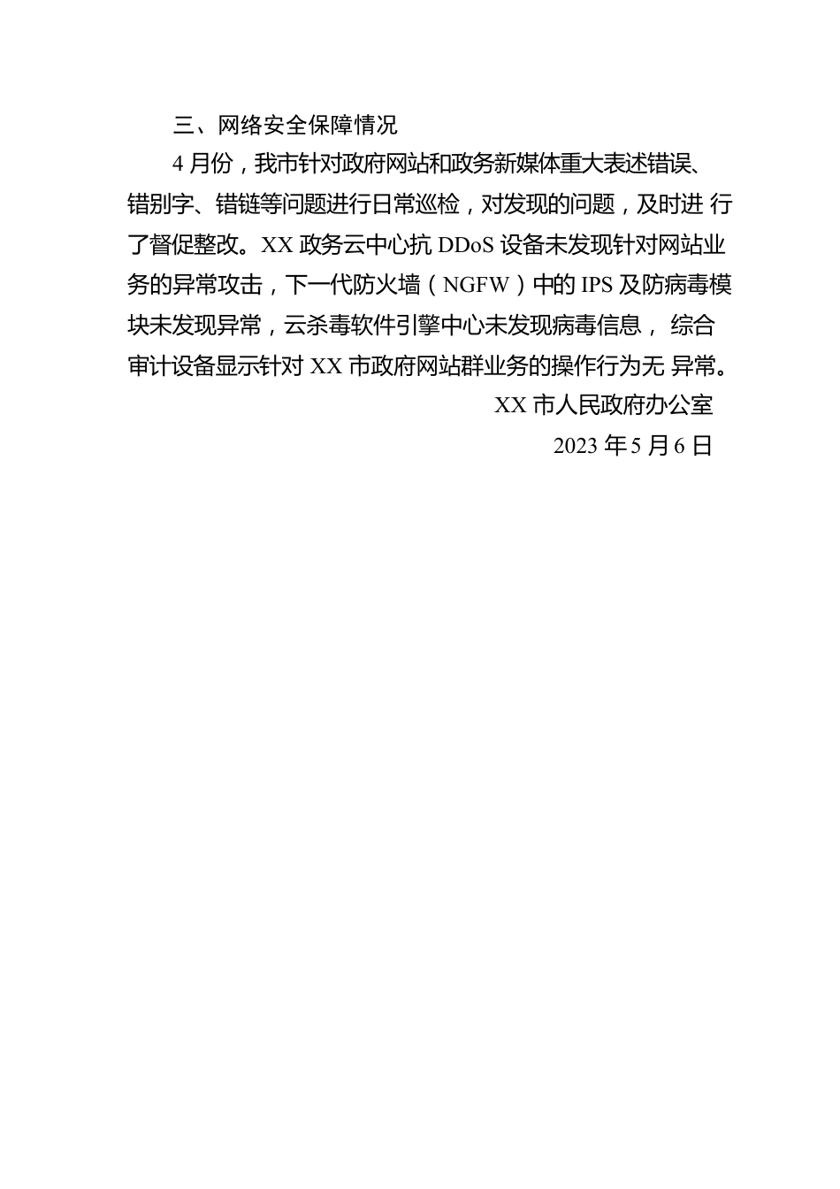 市人民政府办公室关于2023年4月全市政府网站与政务新媒体自查情况的报告（20230506）.docx_第2页