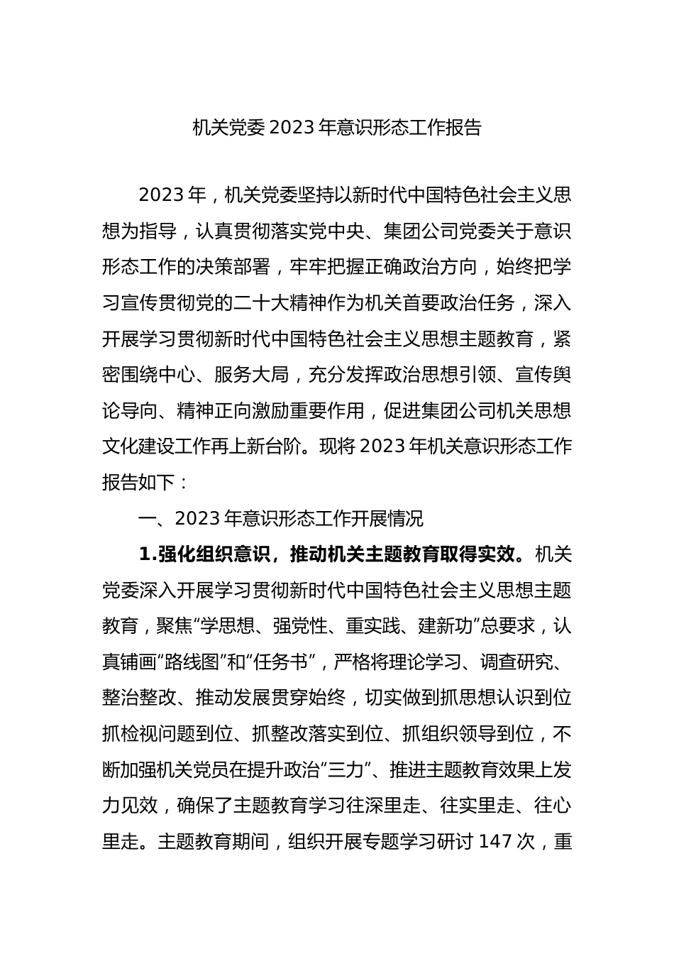 机关党委2023年意识形态工作报告.docx_第1页