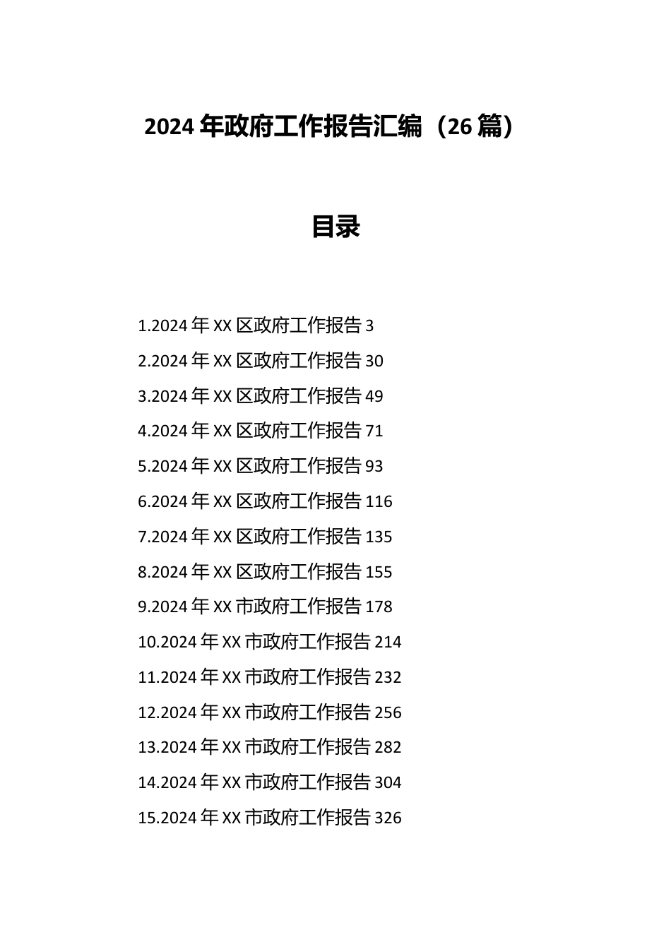 （26篇）2024年政府工作报告汇编.docx_第1页