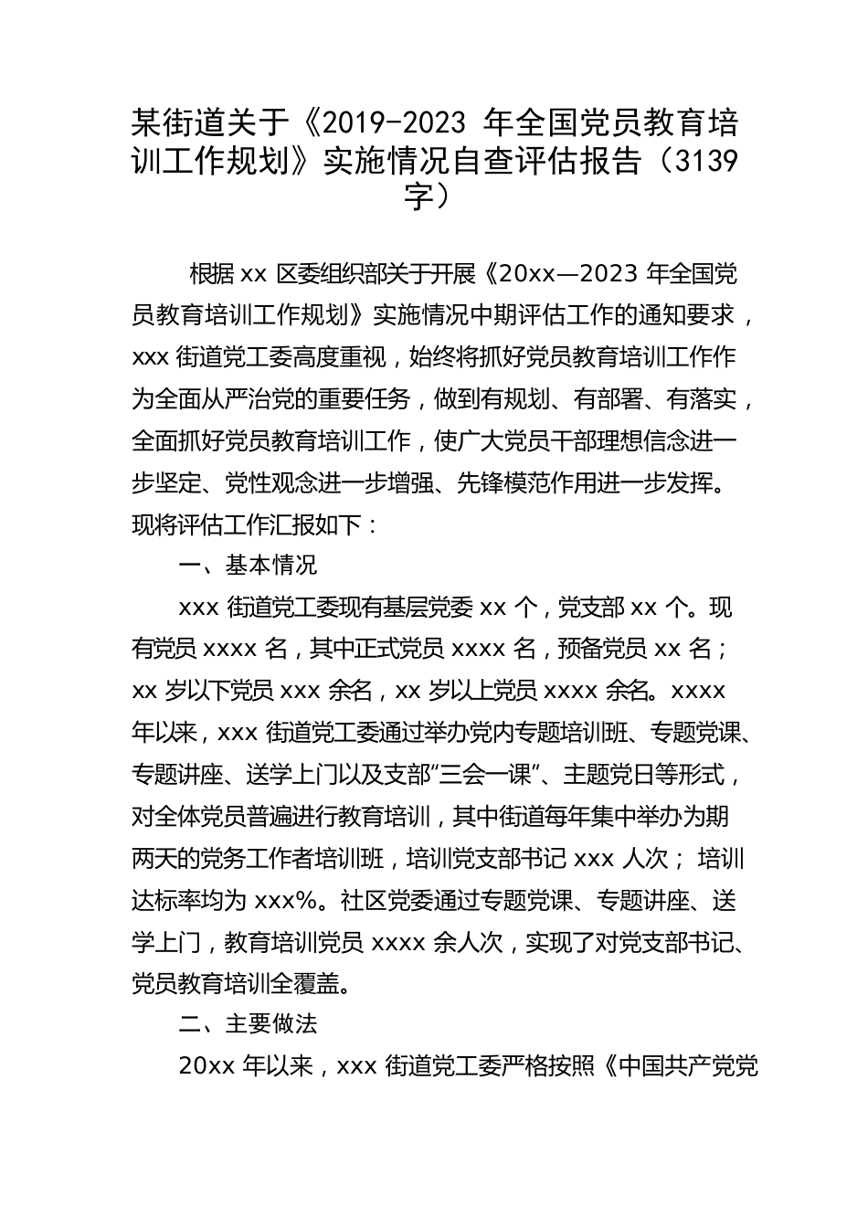 《2019-2023年全国党员教育培训工作规划》实施情况自查评估报告.docx_第1页