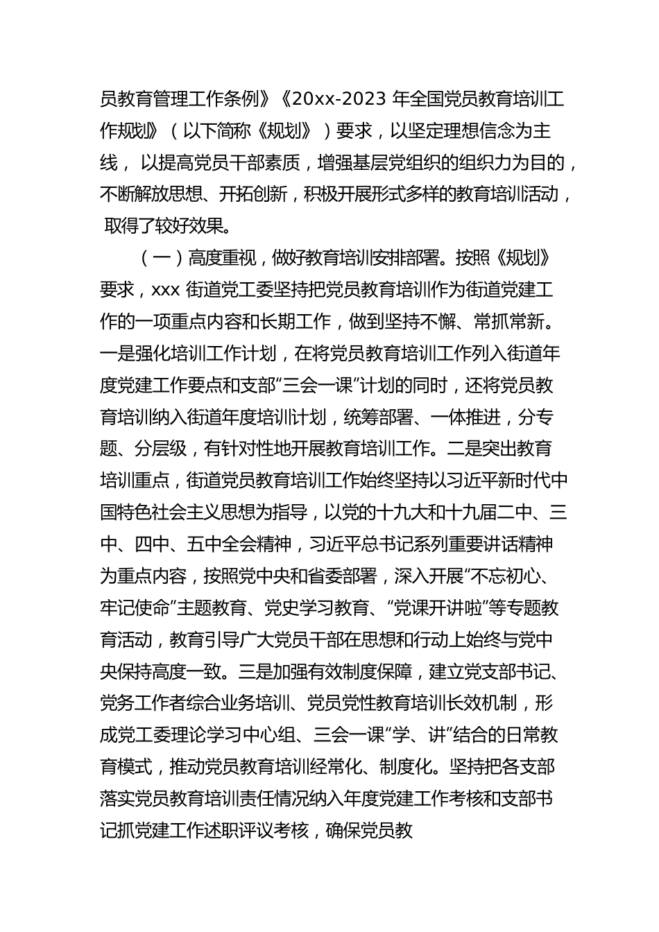 《2019-2023年全国党员教育培训工作规划》实施情况自查评估报告.docx_第2页