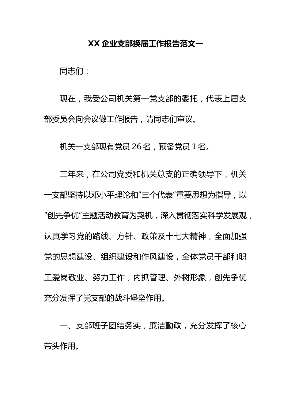 企业支部换届工作报告范文.docx_第1页