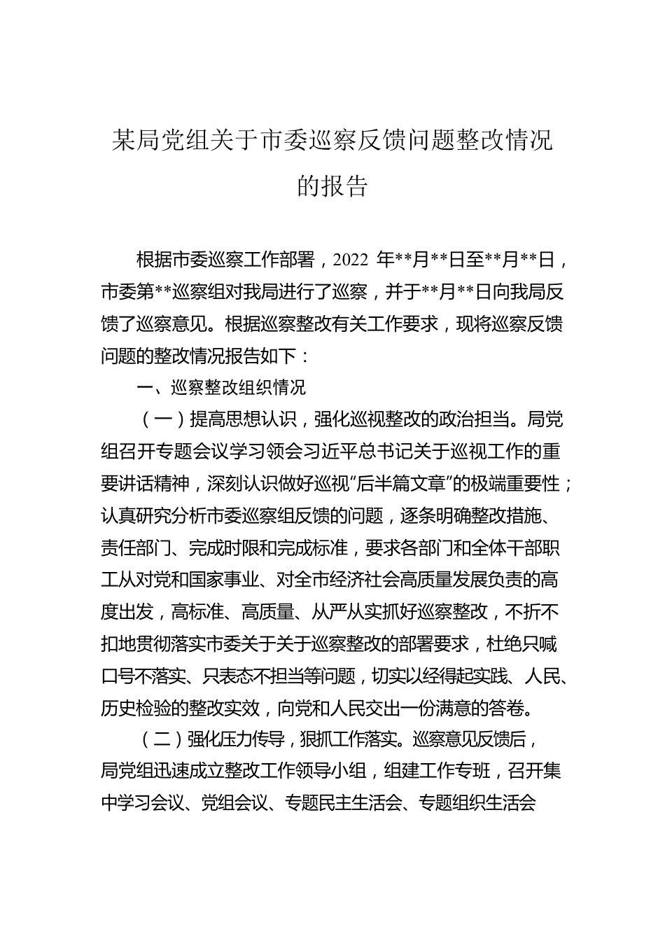 某局党组关于市委巡察反馈问题整改情况的报告.docx_第1页