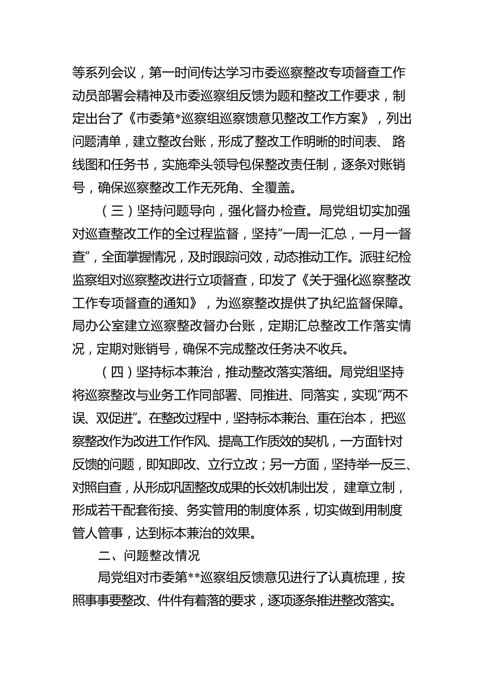 某局党组关于市委巡察反馈问题整改情况的报告.docx_第2页