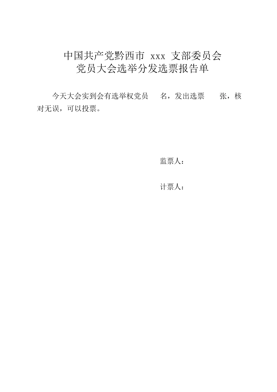 党员大会选举分发选票报告单.docx_第1页