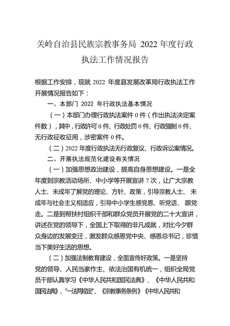 XX自治县民族宗教事务局2022年度行政执法工作情况报告.docx_第1页