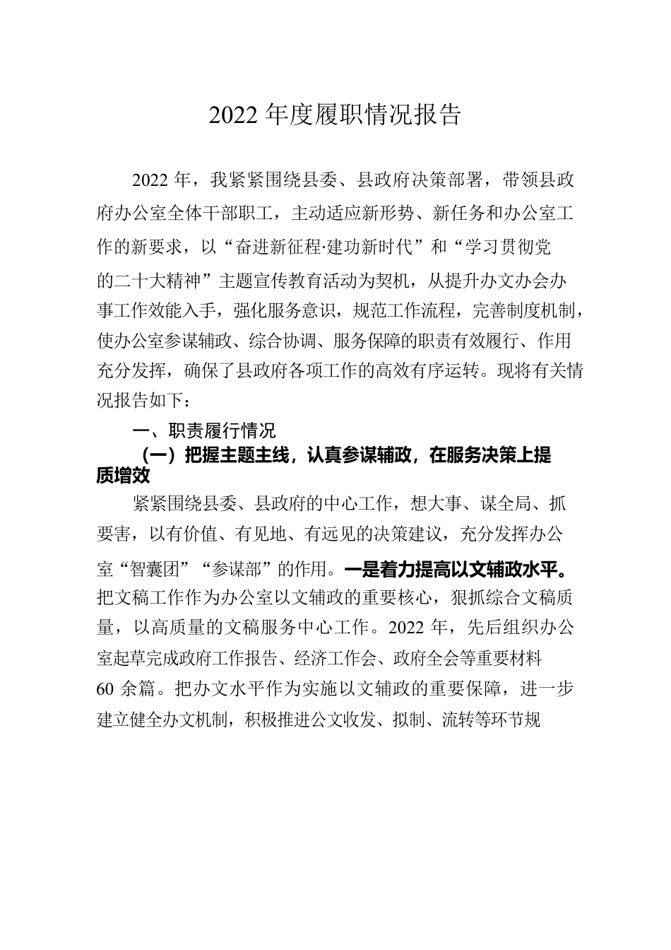 2022年度履职情况报告.docx_第1页