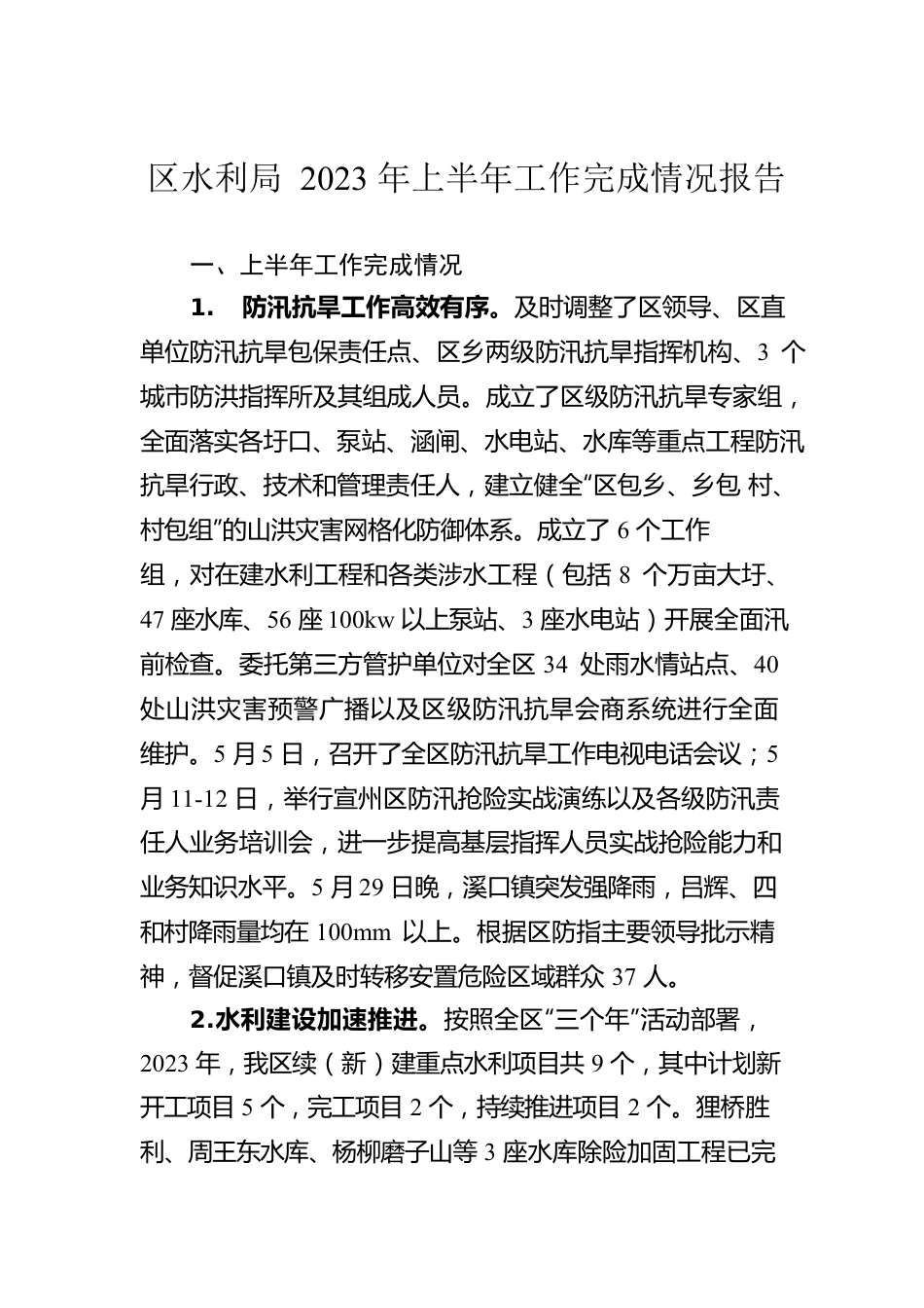 区水利局2023年上半年工作完成情况报告（20230628）.docx_第1页