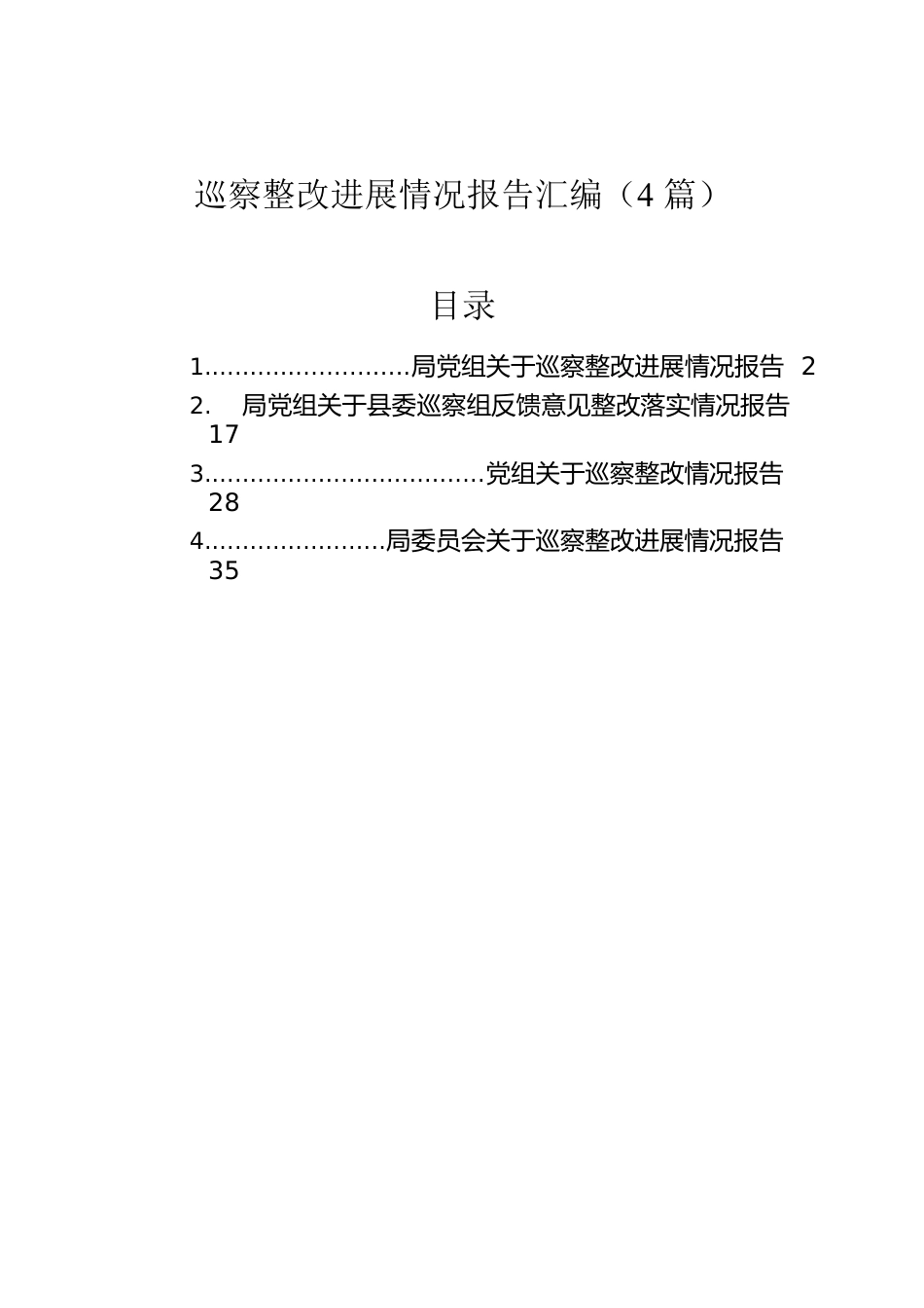 巡察整改进展情况报告汇编（4篇）.docx_第1页