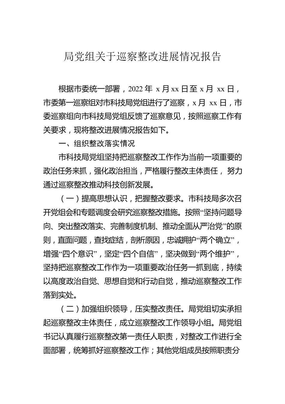 巡察整改进展情况报告汇编（4篇）.docx_第2页