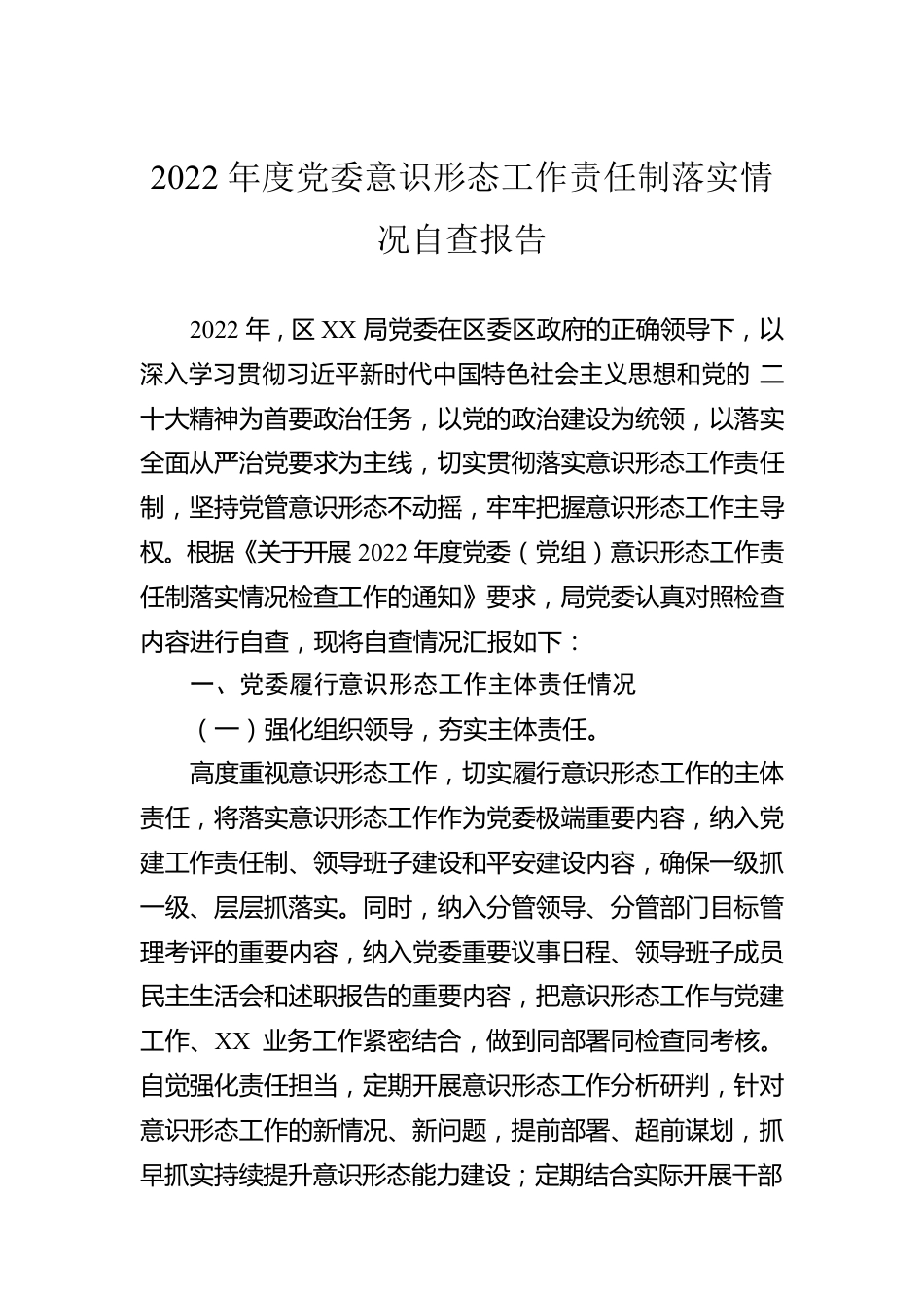 2022年度党委意识形态工作责任制落实情况自查报告.docx_第1页