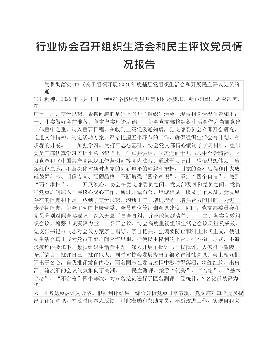 行业协会召开组织生活会和民主评议党员情况报告.docx_第1页