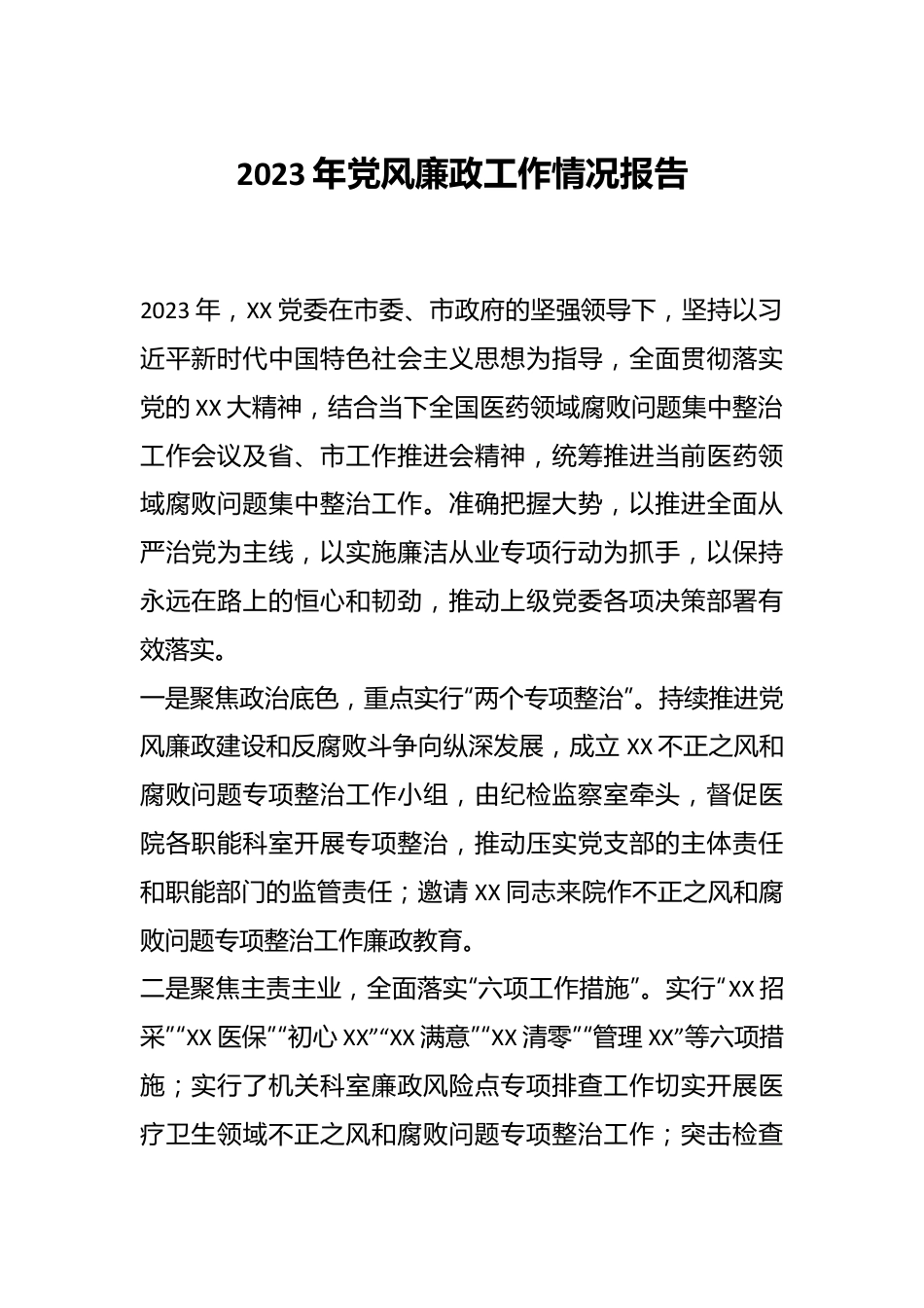 2023年党风廉政工作情况报告.docx_第1页