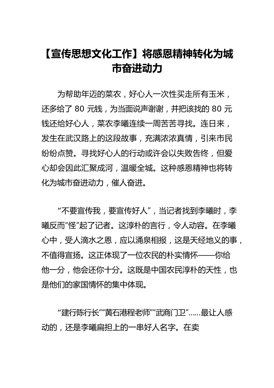 【宣传思想文化工作】将感恩精神转化为城市奋进动力.docx_第1页