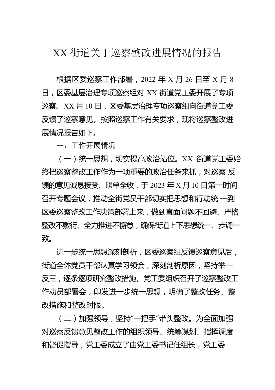 XX街道关于巡察整改进展情况的报告.docx_第1页