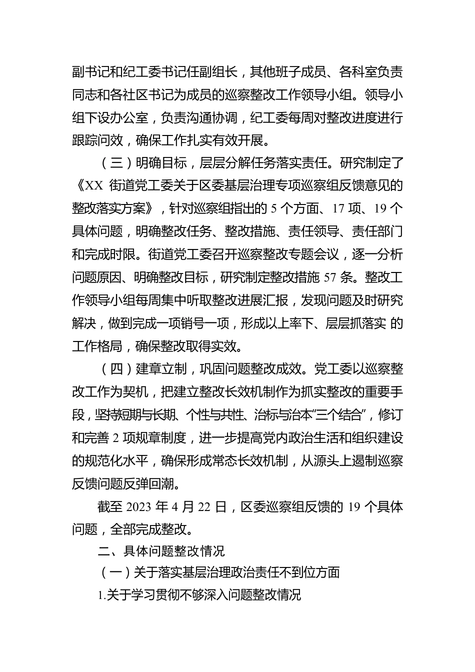 XX街道关于巡察整改进展情况的报告.docx_第2页