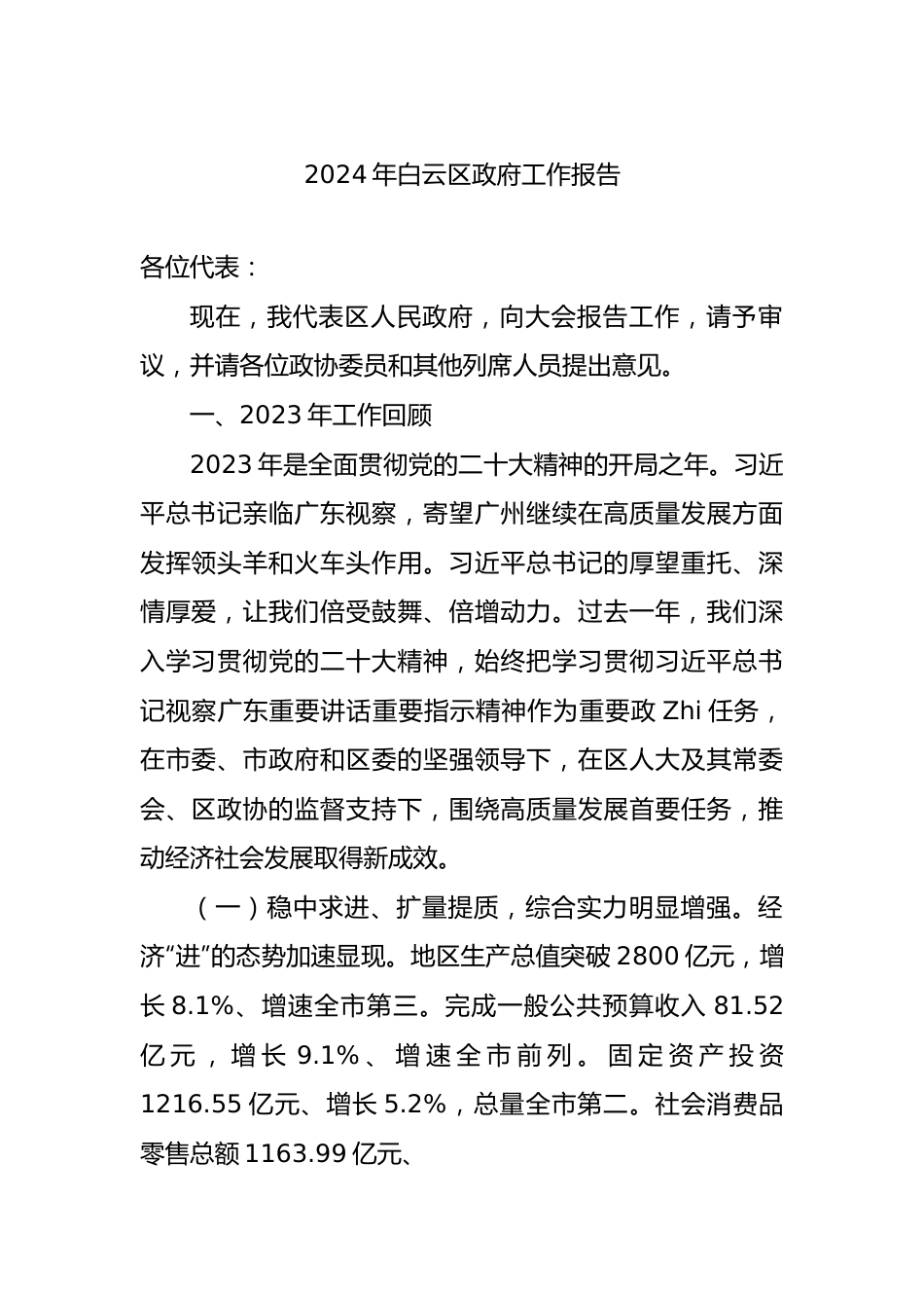 2024年区政府工作报告汇编（11篇）.docx_第2页