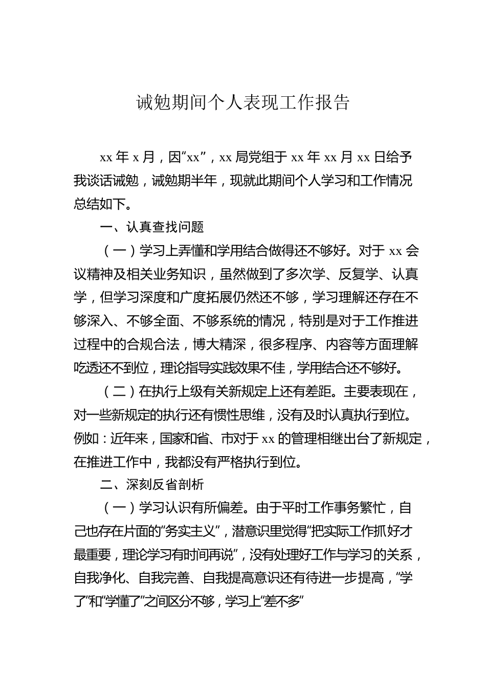 诫勉期间个人表现工作报告.docx_第1页