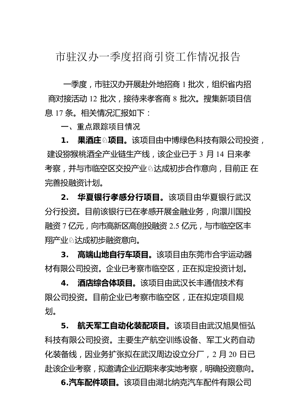 市驻汉办一季度招商引资工作情况报告.docx_第1页