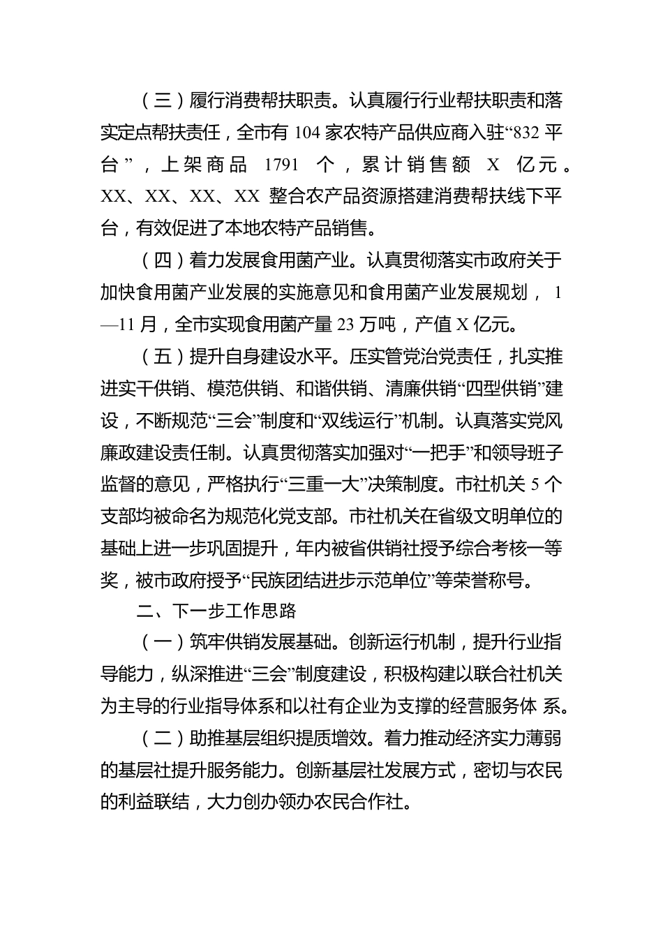 XX市供销合作社联合社2022年度工作情况报告.docx_第2页