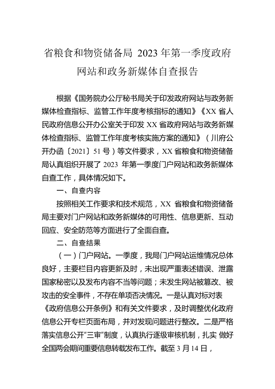 省粮食和物资储备局2023年第一季度政府网站和政务新媒体自查报告（20230314）.docx_第1页