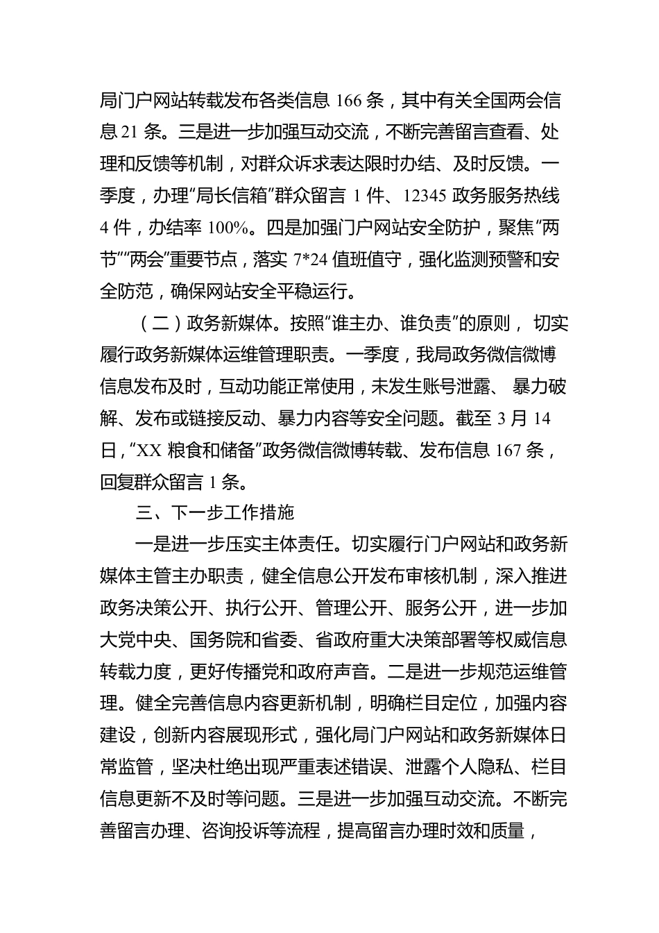 省粮食和物资储备局2023年第一季度政府网站和政务新媒体自查报告（20230314）.docx_第2页