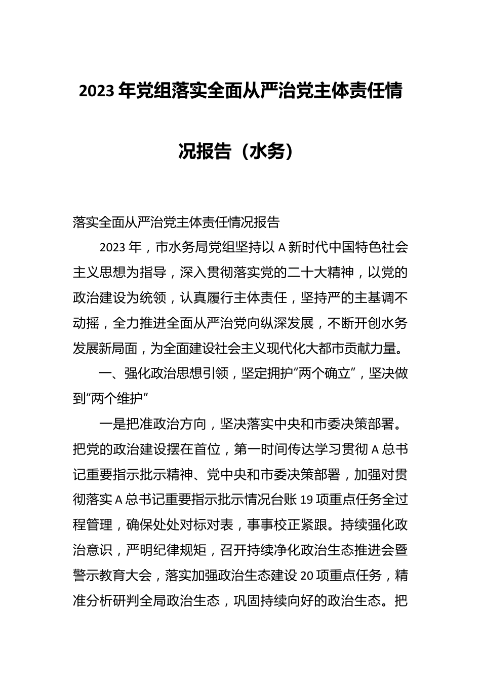 2023年党组落实全面从严治党主体责任情况报告（水务）.docx_第1页