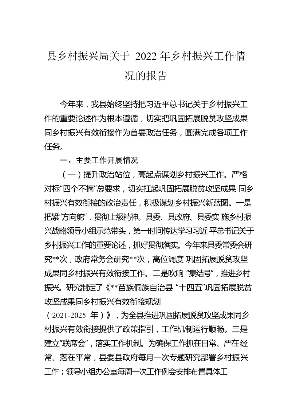 县乡村振兴局关于2022年乡村振兴工作情况的报告.docx_第1页