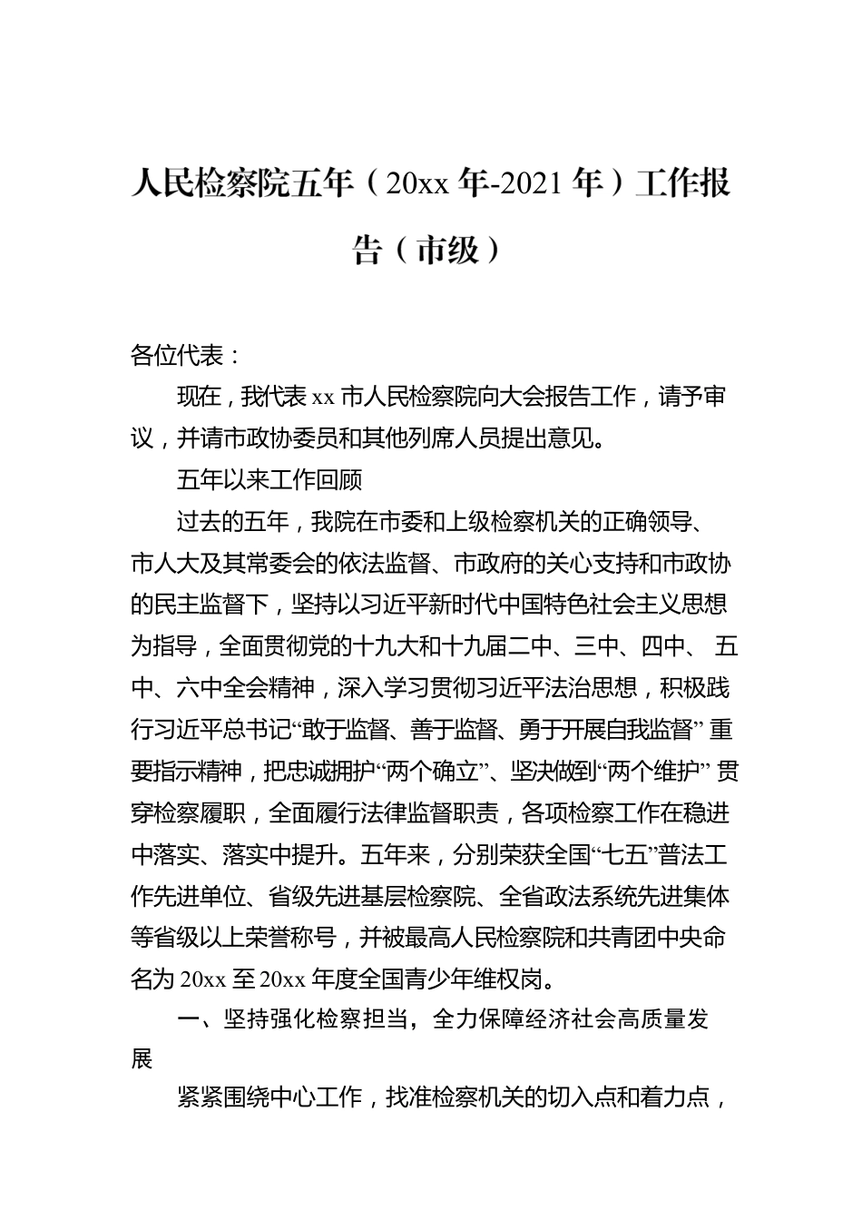 人民检察院五年工作报告（市级）.docx_第1页