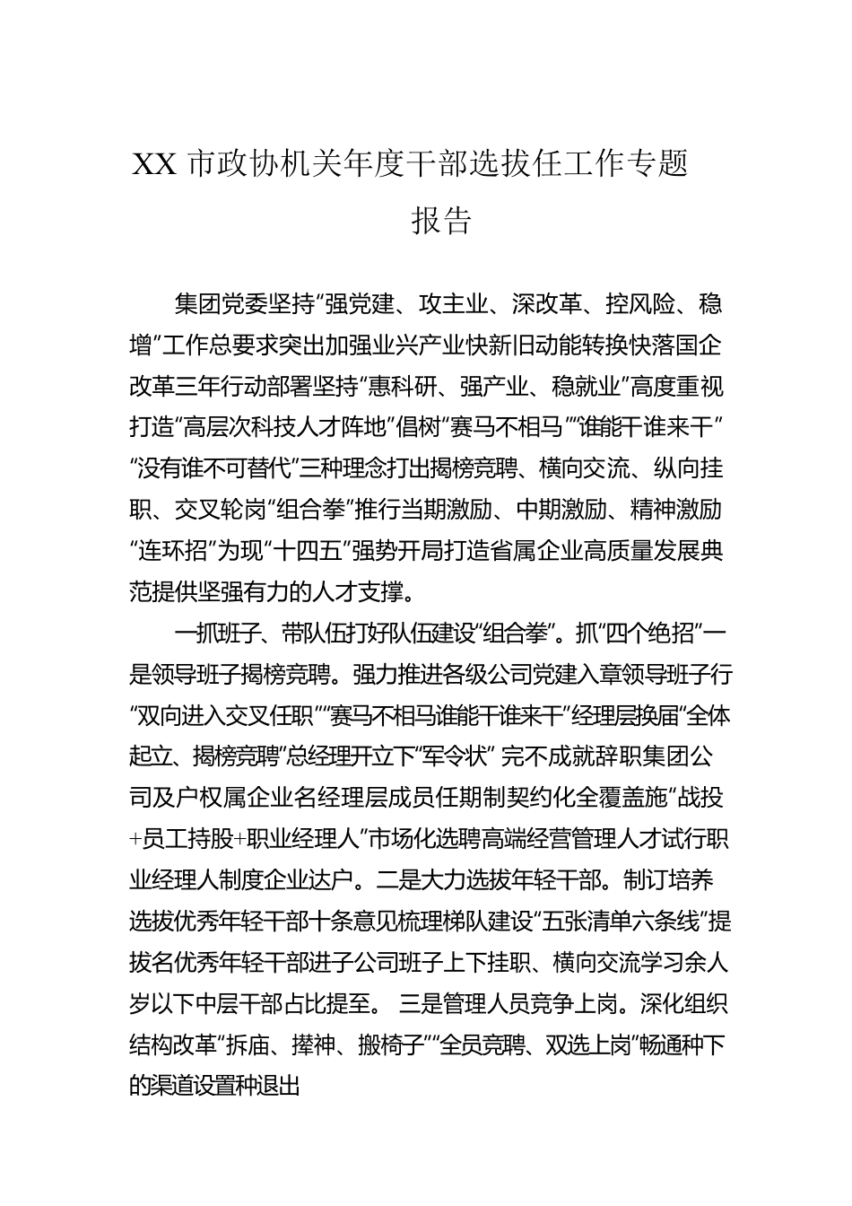 XX市政协机关年度干部选拔任工作专题报告.docx_第1页