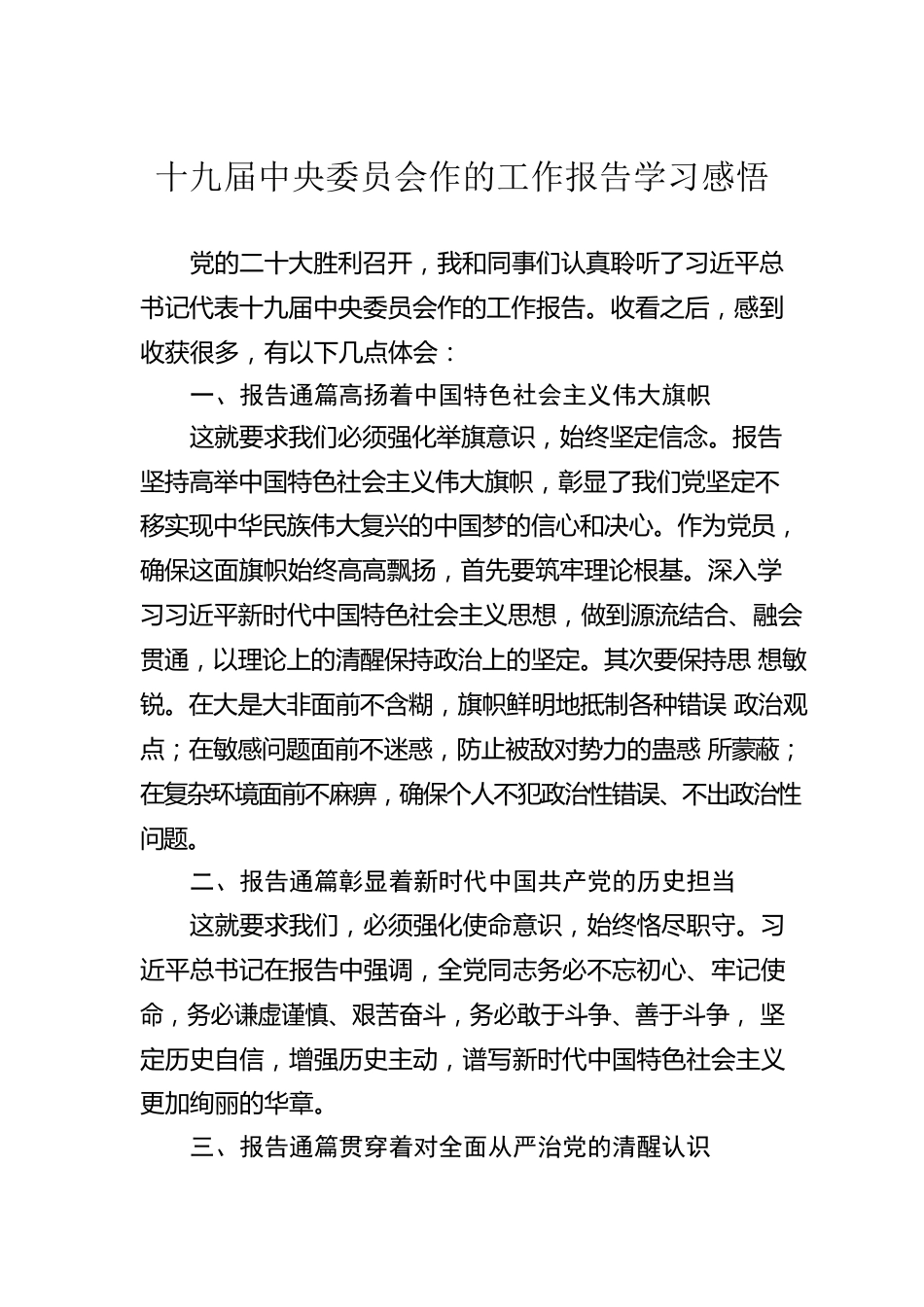 十九届中央委员会作的工作报告学习感悟.docx_第1页