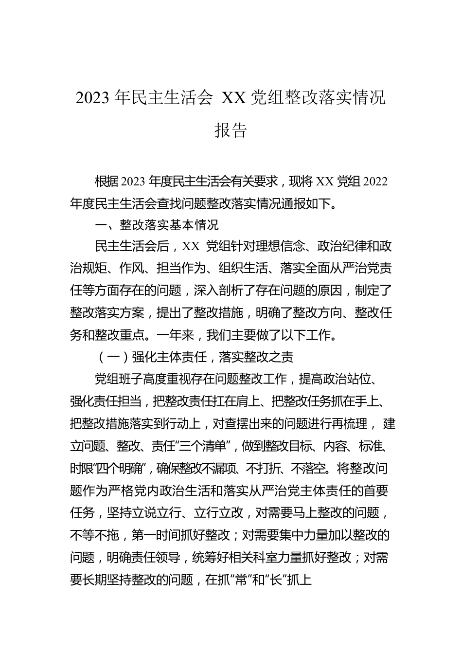 2023年民主生活会XX党组整改落实情况报告.docx_第1页