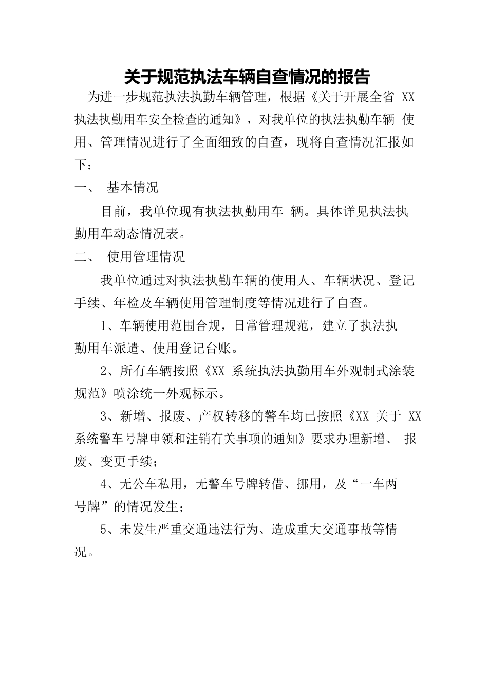 关于规范执法车辆自查情况的报告.docx_第1页